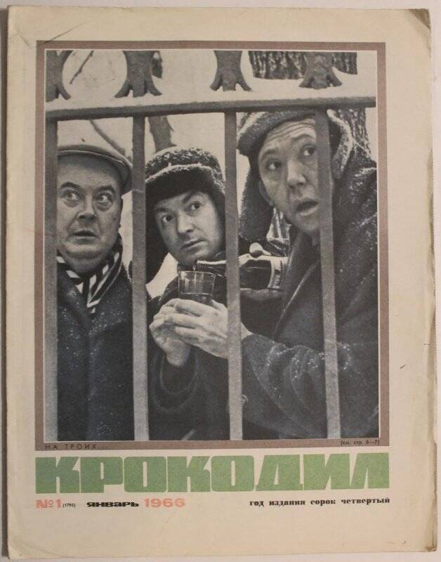 Журнал Крокодил № 1, 1966г.  Издательство Правда.