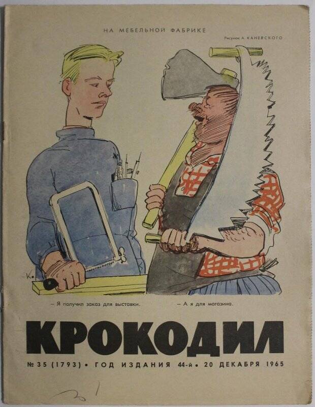 Журнал Крокодил № 35, 1965г.  Издание газеты Правда.