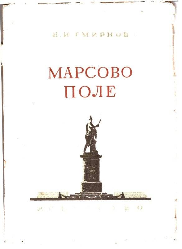 Книга. Н.И. Смирнов Марсово поле. Издательство Искусство, Ленинград-Москва, 1947г.