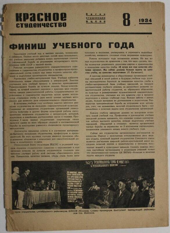 Журнал Красное студенчество № 8, 1934г. Орган студсекция ВЦСПС.