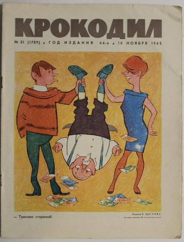 Журнал Крокодил № 31, 1965г.  Издание газеты Правда.