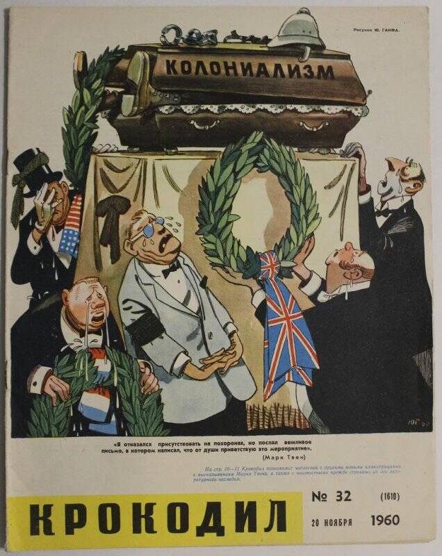 Журнал Крокодил № 32, 1960г.  Издание газеты Правда.