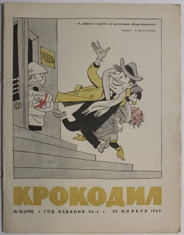 Журнал Крокодил № 32, 1965г.  Издание газеты Правда.