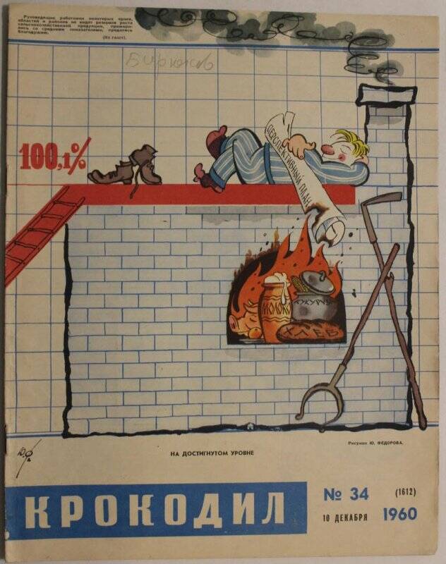 Журнал Крокодил № 34, 1960г.  Издание газеты Правда.