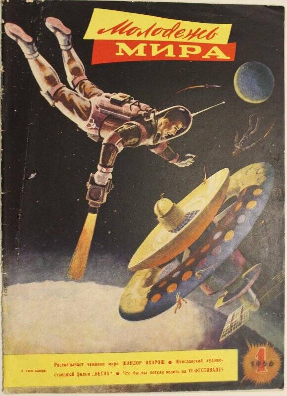 Журнал Молодёжь мира № 1, 1956г. Изд. Молодая гвардия.