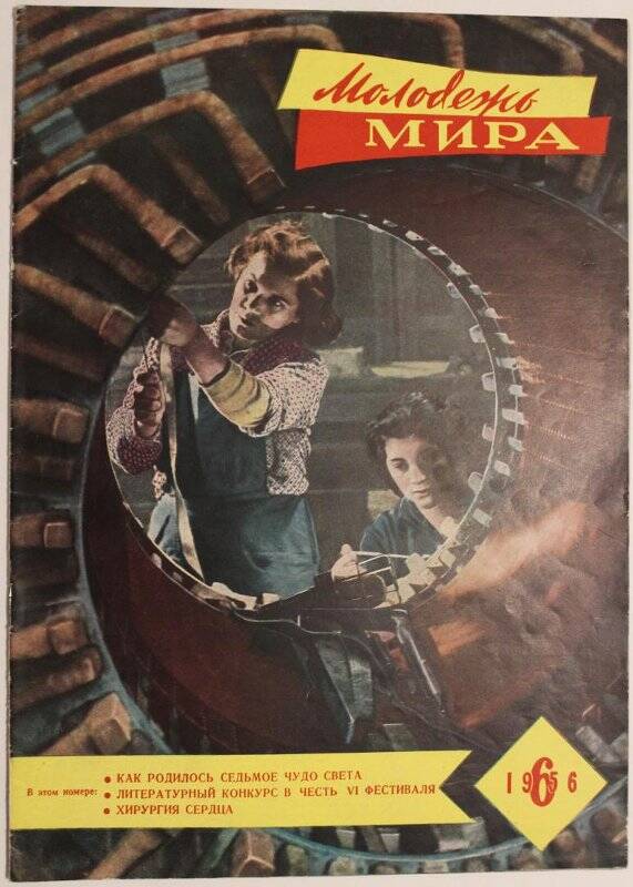 Журнал Молодёжь мира № 6, 1956г. Изд. Молодая гвардия.