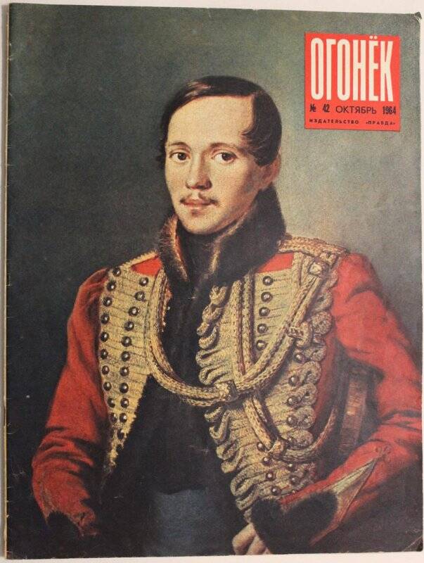 Журнал Огонёк № 42, октябрь 1964г. Издательство Правда.