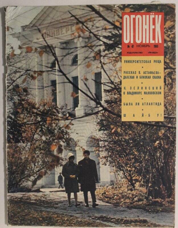 Журнал Огонёк № 47, ноябрь 1963г. Издательство Правда.