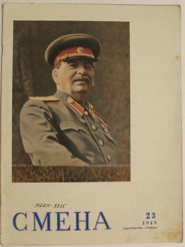 Журнал Смена № 23, 1949г. Литературно-художественный и общественно-политический Центрального Комитета ВЛКСМ.