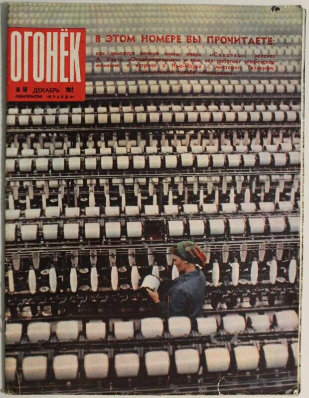 Журнал Огонёк № 50, декабрь 1962г. Издательство Правда г. Москва.