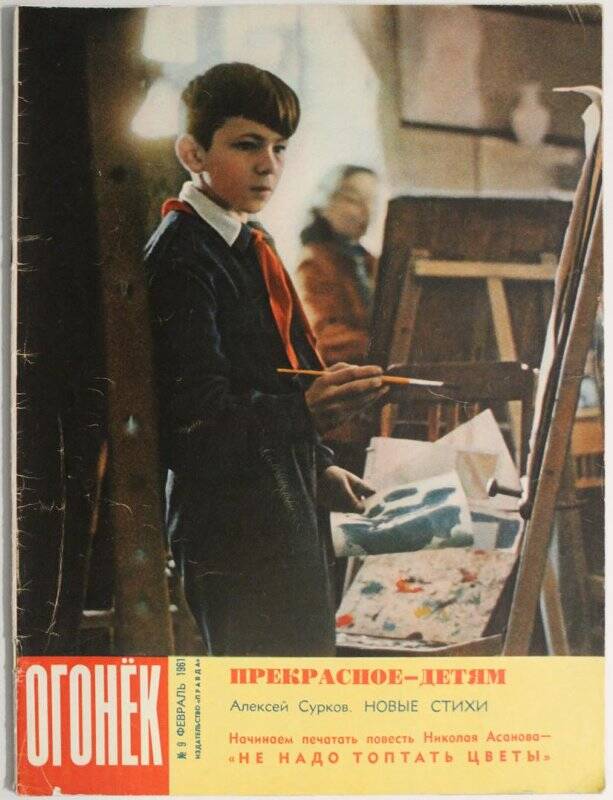 Журнал Огонёк № 9, февраль 1961г. Издательство Правда, г. Москва.