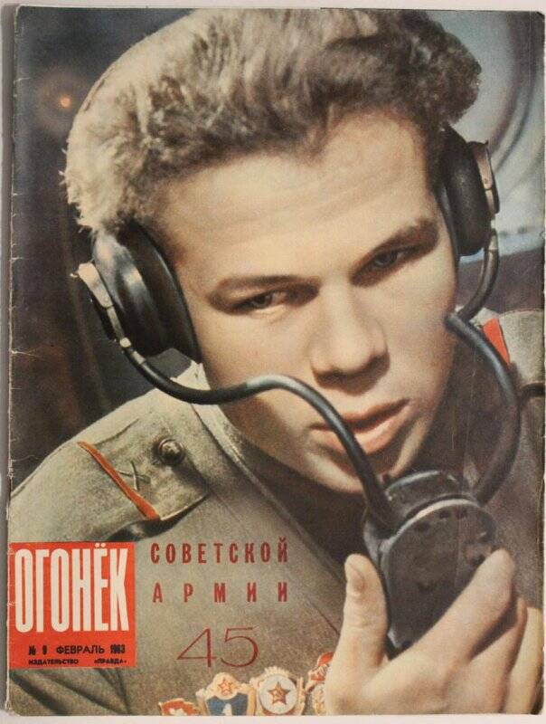 Журнал Огонёк № 6, февраль 1963г. Издательство Правда, г. Москва.