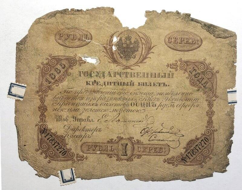 Государственный кредитный билет образца 1843 года достоинством «1 рубль».