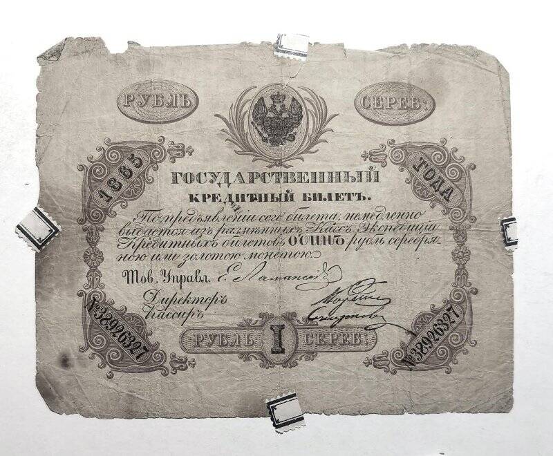 Государственный кредитный билет образца 1843 года достоинством «1 рубль».