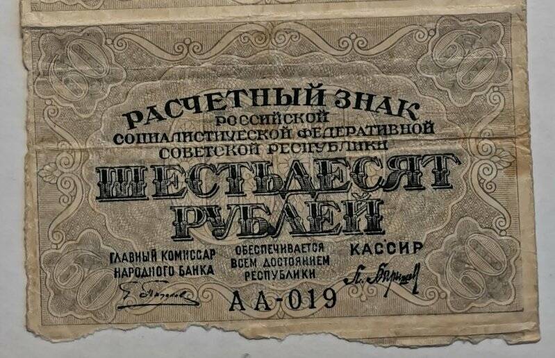 Расчетный знак РСФСР 1919 года достоинством «60 рублей».