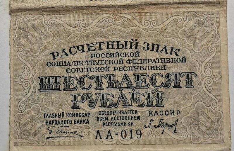 Расчетный знак РСФСР 1919 года достоинством «60 рублей».