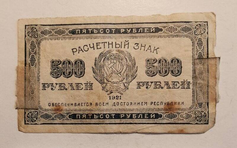 Расчетный знак РСФСР 1921 года достоинством «500 рублей».