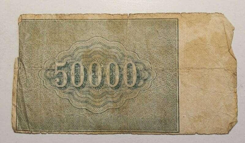 Расчетный знак РСФСР 1921 года достоинством «50 000 рублей».