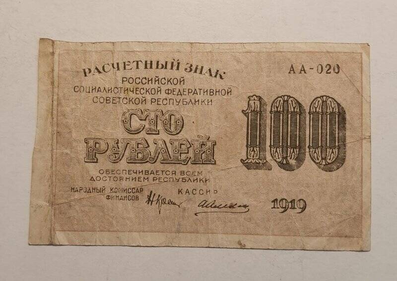 Расчетный знак РСФСР 1919 года достоинством «100 рублей».