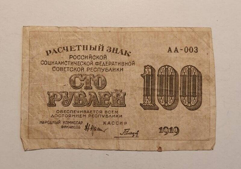 Расчетный знак РСФСР 1919 года достоинством «100 рублей».