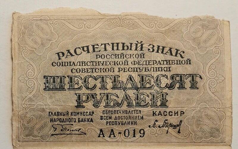 Расчетный знак РСФСР 1919 года достоинством «60 рублей».