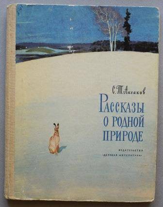 Книга. Аксаков С.Т. Рассказы о родной природе.