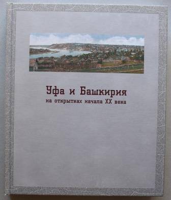 Книга. Уфа и Башкирия на открытках начала ХХ века.