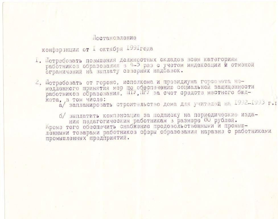 Документ Постановление городской конференции учителей, 1991 г.