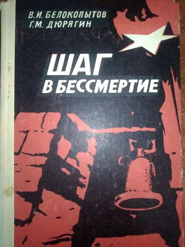 Книга. Шаг в бессмертие - Казань: «Татарское книжное издательство», 1980