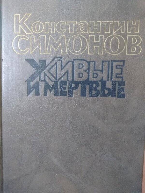 Живые и мёртвые. Книга третья - Москва: «Художественная литература», 1990