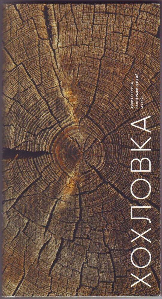 Буклет – путеводитель. Хохловка. Архитектурно-этнографический музей.