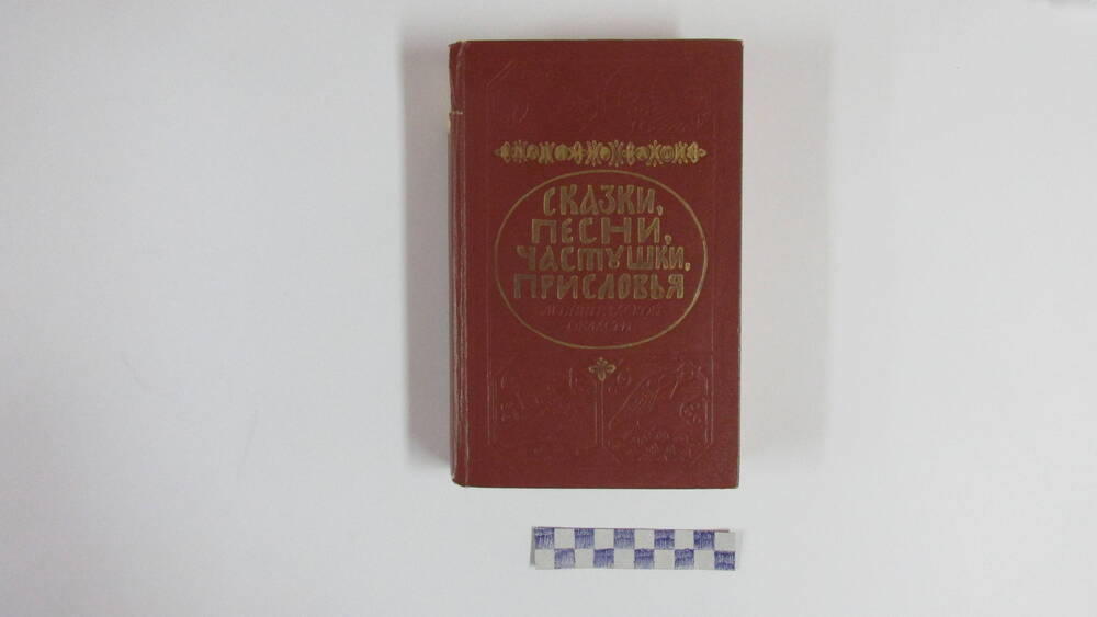 Книга. Запись Владимира Бахтина. Сказки, песни, частушки, присловия Ленинградской области.