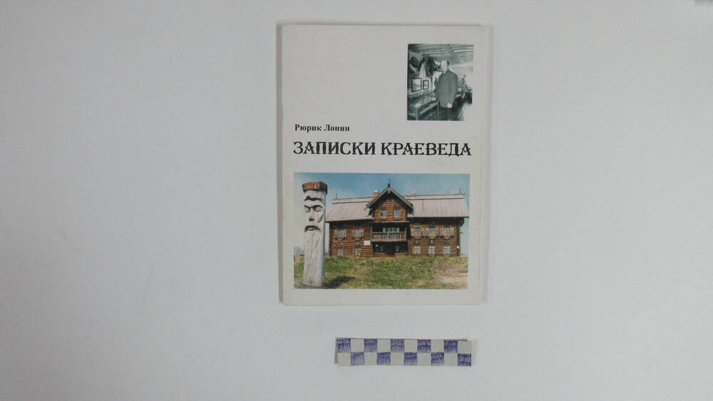 Книга. Автор Лонин Рюрик Петрович. Записки краеведа.