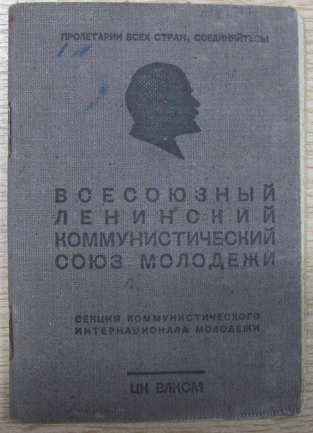 Комсомольский билет № 18583006 Смирновой В. Н.