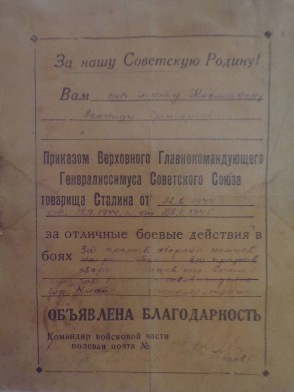 Благодарность за отличные боевые действия.28.01.1945 г.