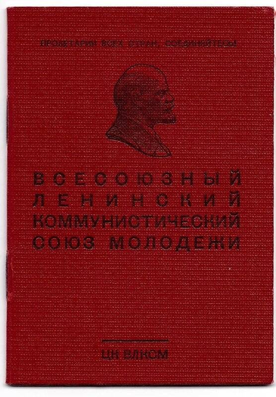 Документ. Билет комсомольский № 02793772 Знаменской Светланы Вениаминовны