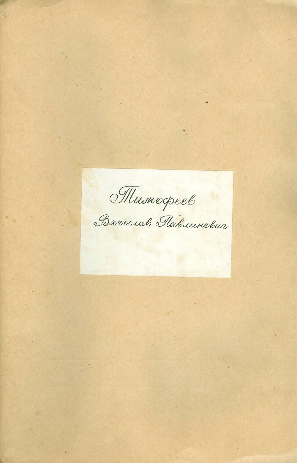 Подшивка писем от В.П. Тимофеева Синеокому И.А. за 1969-1976 гг.