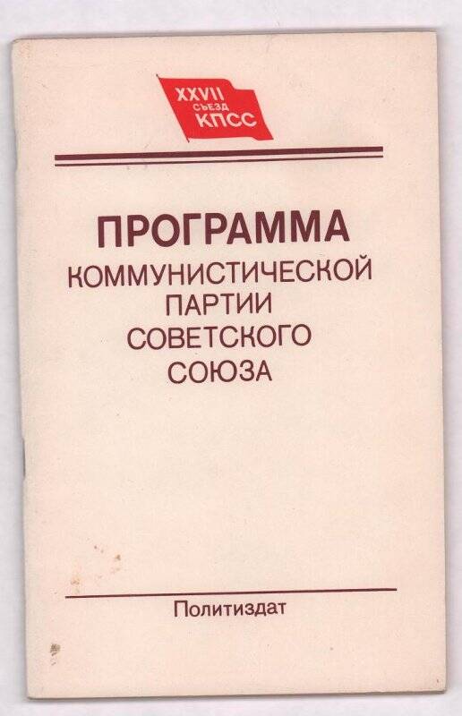 Программа. Программа коммунистической  партии Советского Союза  1988 г