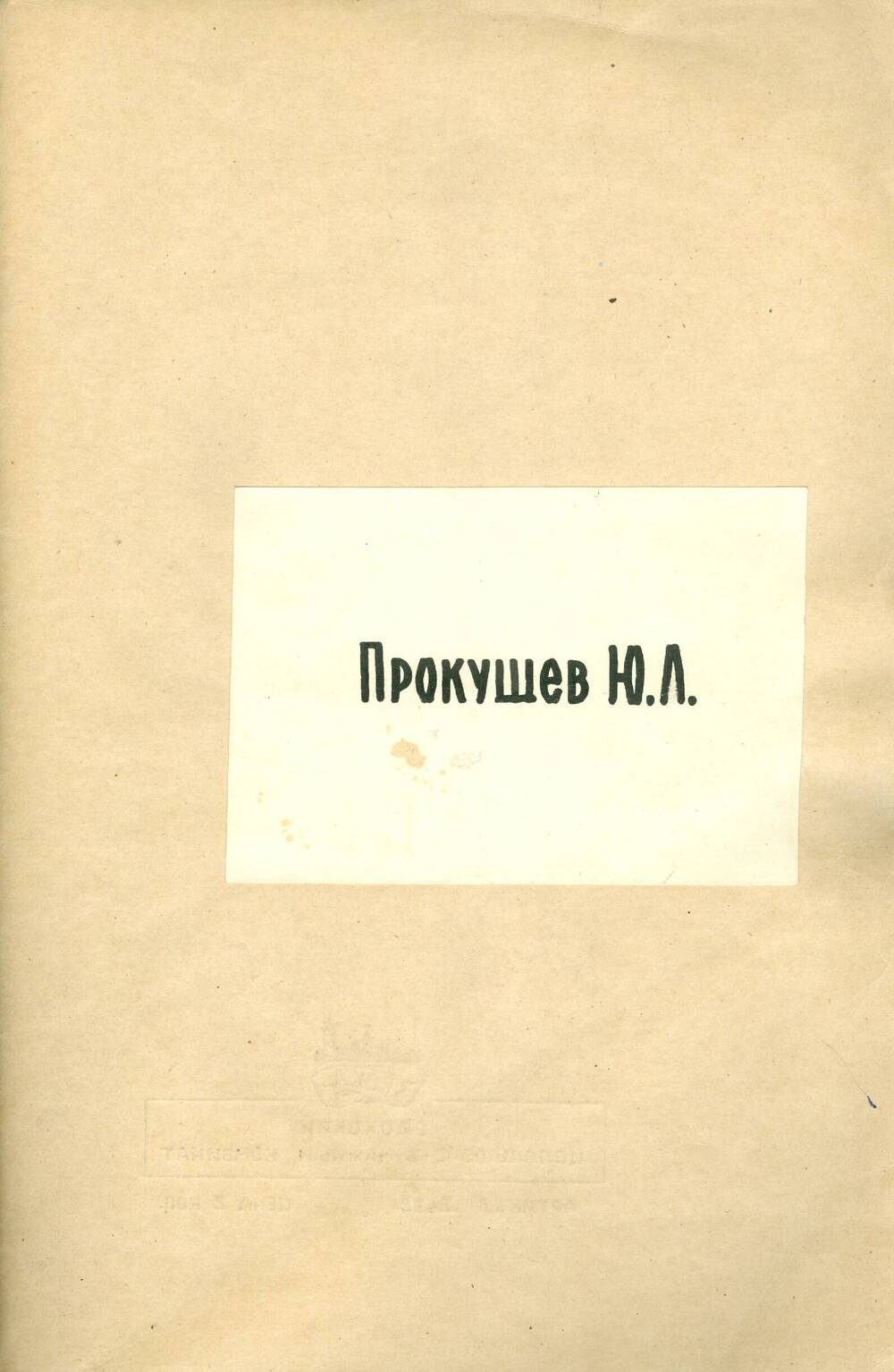 Подшивка корреспонденции от Ю.Л. Прокушева Синеокому И.А. за 1968-1978 гг.