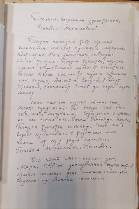 Письмо Бекешеву Геннадию Михайловичу от Валентина Осипова - Ярча