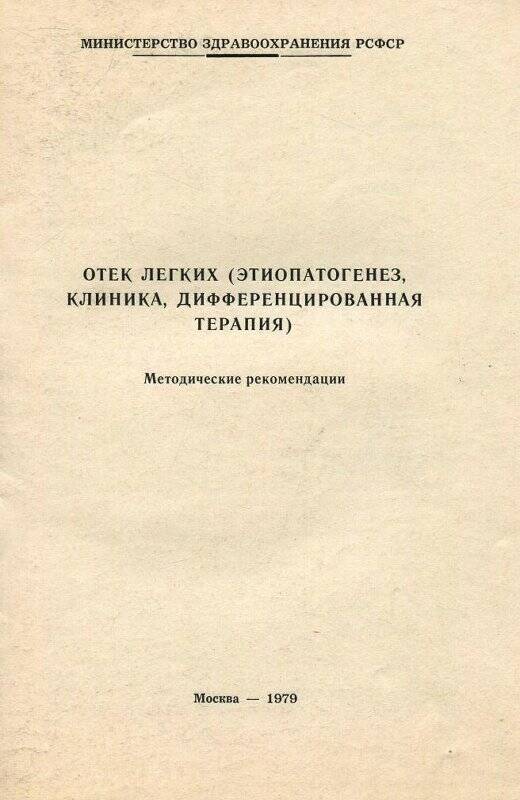 Брошюра «Отёк лёгких (этиопатогенез, клиника, дифференцированная терапия).