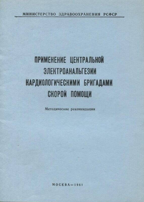 Брошюра «Применение центральной электроанальгезии кардиологическими бригадами скорой помощи».