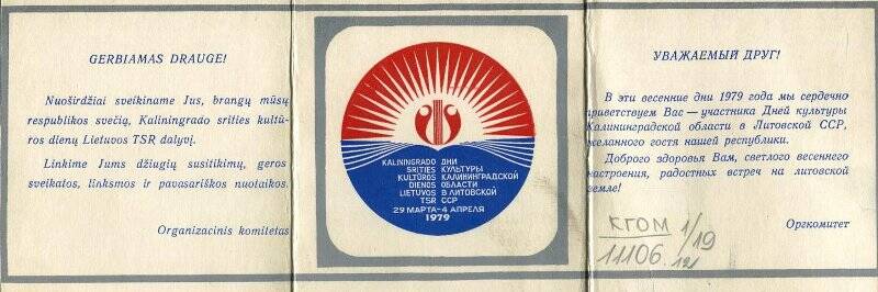 Приветствие оргкомитета участникам Дней культуры Калининградской области в Литовской ССР.