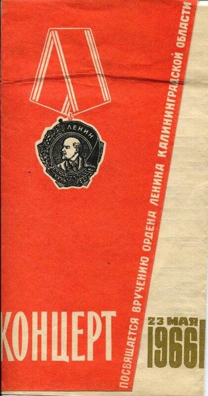 Программа концерта, посвящённого вручению ордена Ленина Калининградской области.