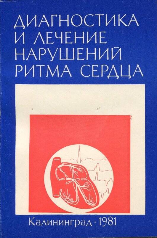 Тезисы докладов Всесоюзного симпозиума Диагностика и лечение нарушений ритма сердца