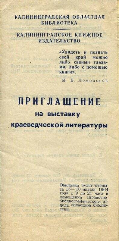 Приглашение Калининградской областной библиотеки, Калининградского книжного издательства на выставку краеведческой литературы.