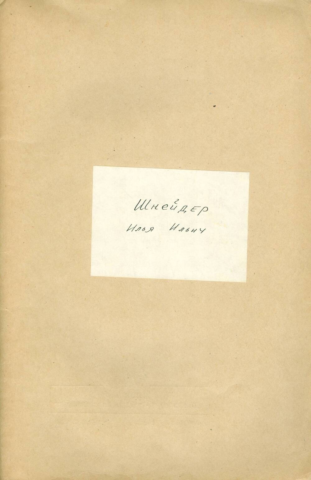 Подшивка корреспонденции от И.И. Шнейдера Синеокому И.А. за 1972-1978 гг.