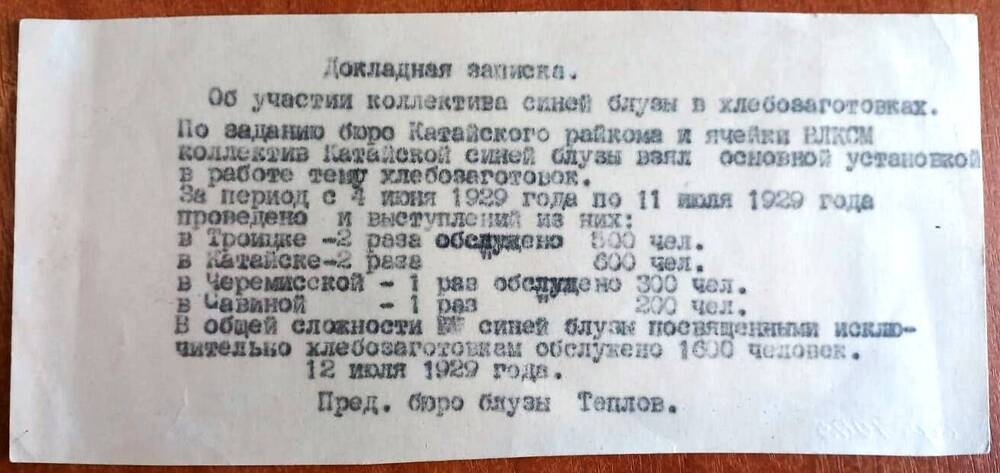 Докладная записка об участии коллектива «Синие блузы» в хлебозаготовках, 12.07.1929 года.