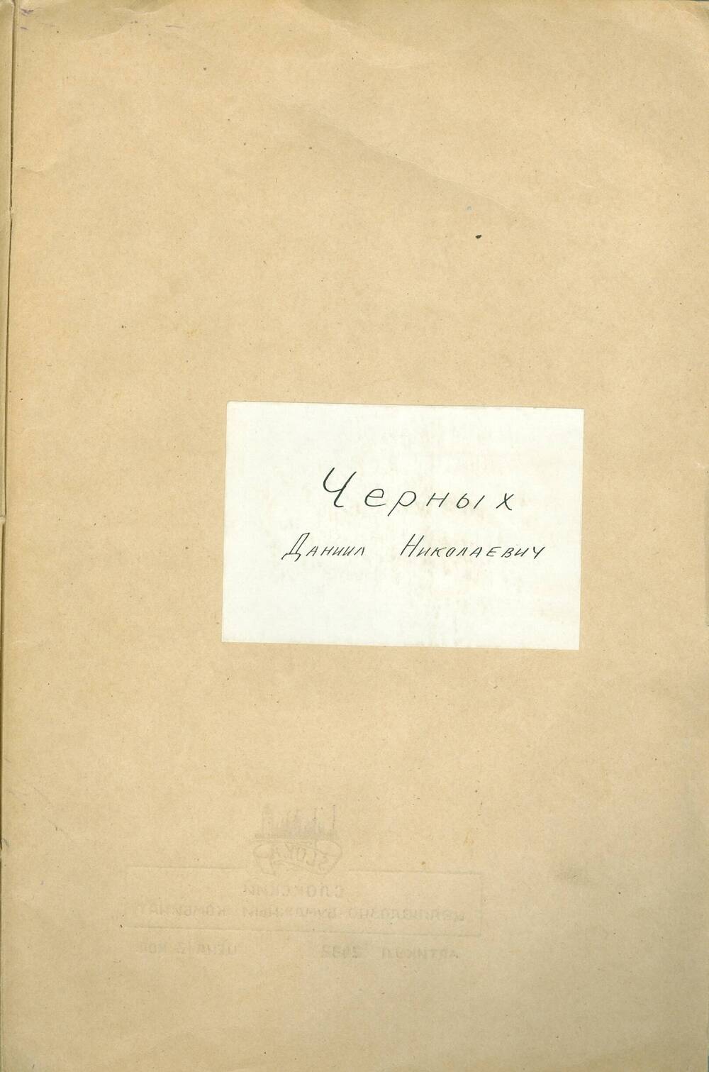 Подшивка писем от Д.Н. Черных Синеокому И.А. за 1972-1976 гг.