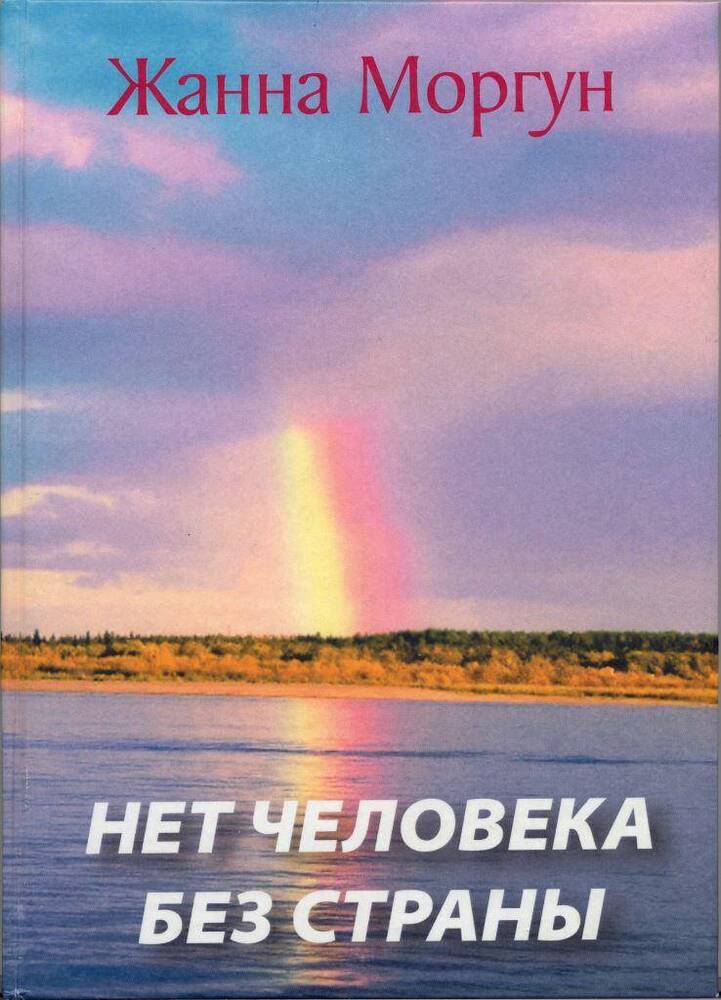 Книга Нет человека без страны